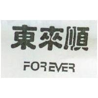 東來順 FOREVER