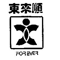 東來順及圖 FOREVER