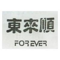 東來順 FOREVER