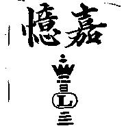 憶嘉及圖