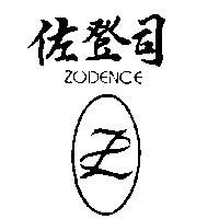 佐登司及圖 ZODENCE