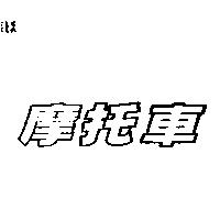 摩托車