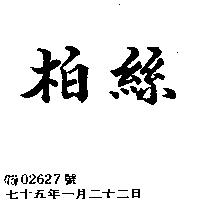 柏絲