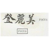 登麗美及圖 FOCUS