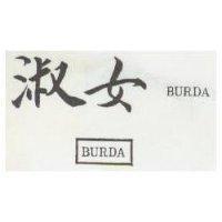 淑女及圖 BURDA