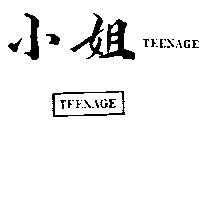小姐及圖 TEENAGE