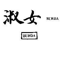 淑女及圖 BURDA