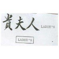 貴夫人及圖 LADIE'S