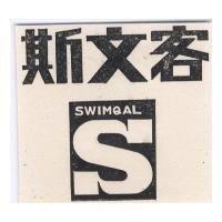 斯文客