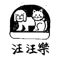 汪汪樂及圖