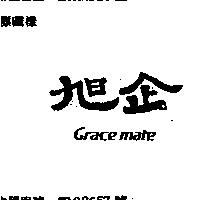 旭企 GRACE MATE