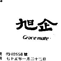 旭企 GRACE MATE