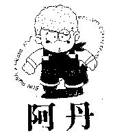 阿丹及圖 SUN FURE HOPE YOUR DREAM COME TRUE