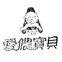 愛儂寶貝及圖 AINON BABY