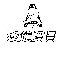 愛儂寶貝 AINON BABY 及圖