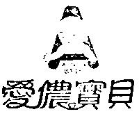 愛儂寶貝 AINON BABY 及圖