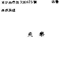 飛樂