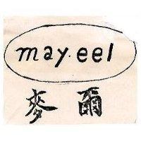 麥爾 may eel