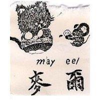 麥爾及圖 may eel