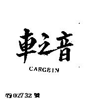 車之音及圖