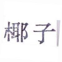 椰子