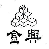 金興及圖