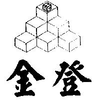 金登及圖