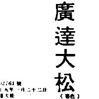 廣達大松