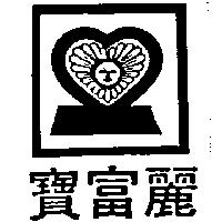 寶富麗及圖