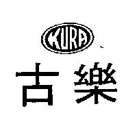 古樂及圖 KURA