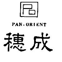 穗成及圖 PAN – ORIENT