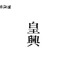 皇興