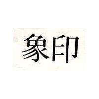 象印
