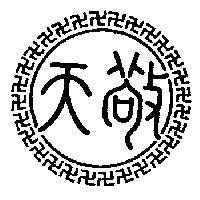 敬天及圖