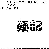 榮記