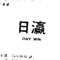 日瀛 DAY WIN