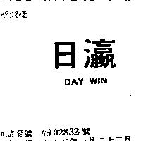 日瀛 DAY WIN