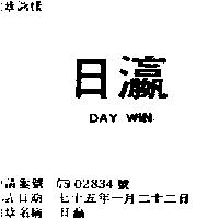 日瀛 DAY WIN
