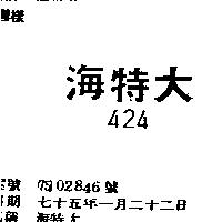 海特大 424