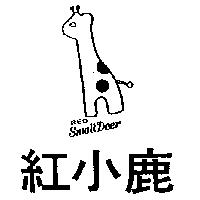紅小鹿及圖 RED SMALL DEER
