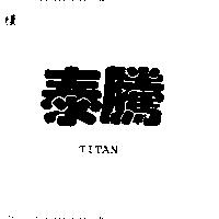 泰騰 TITAN