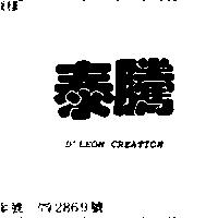 泰騰 D ’ LEON CREATION