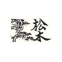 松木及圖