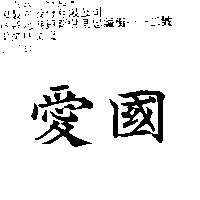 愛國