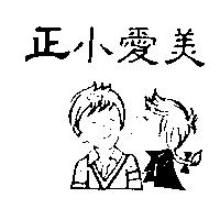 正小愛美及圖