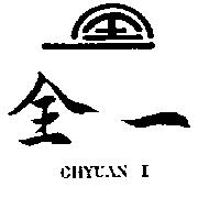 全一及圖 CHYUAN I