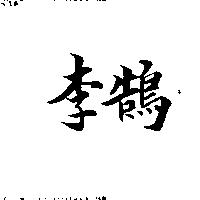 李鵠