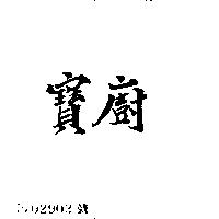 寶廚