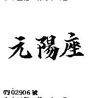 元陽座
