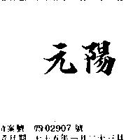 元陽